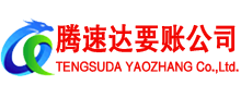 禹城腾速达追债公司